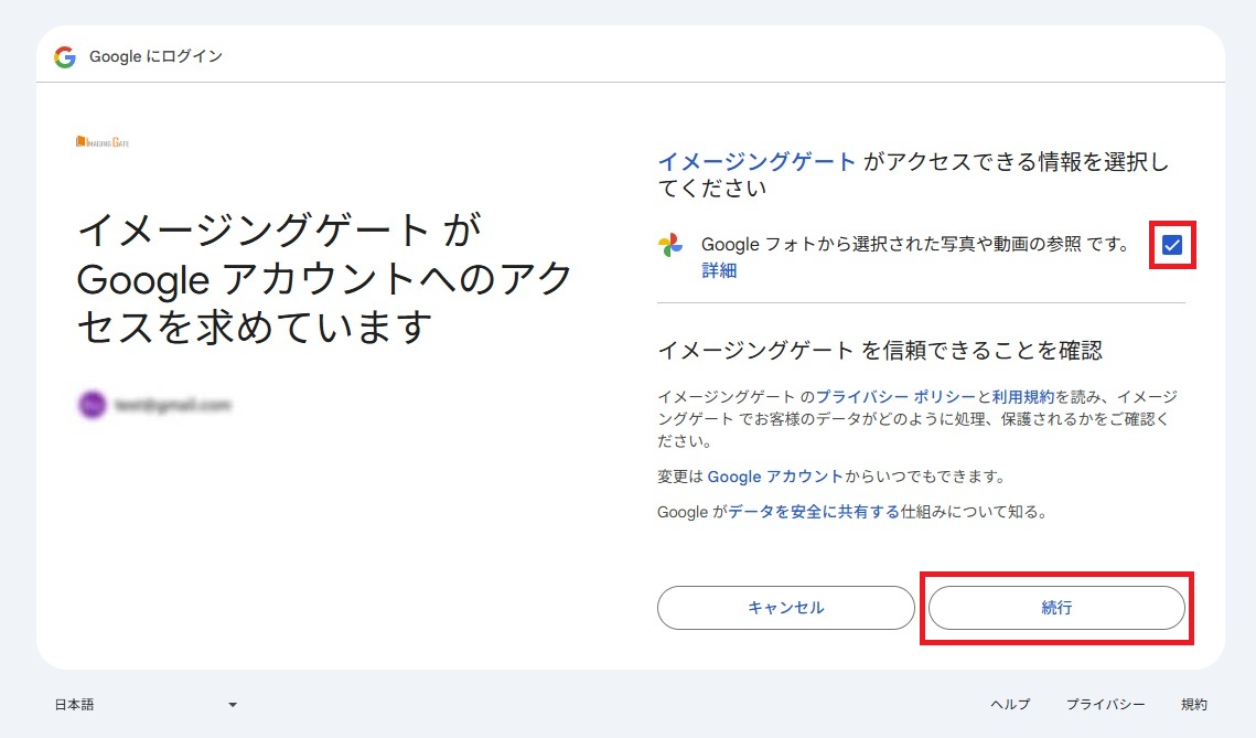 Google フォトへのアクセス許可